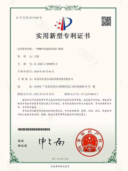 一種螺絲包裝機(jī)用封口裝置證書