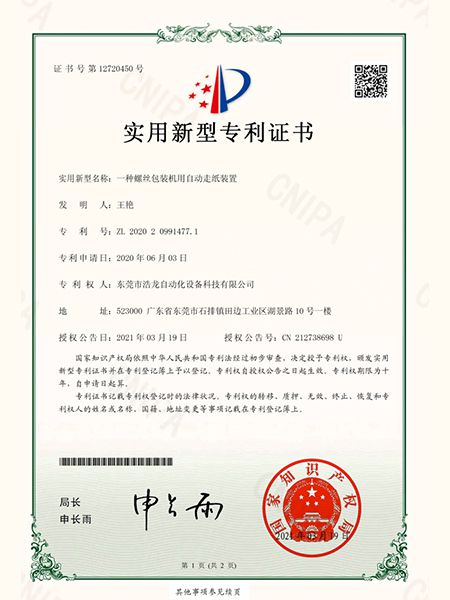 一種螺絲包裝機(jī)用自動走紙裝置證書